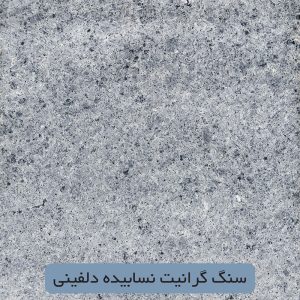 سنگ گرانیت خرمدره